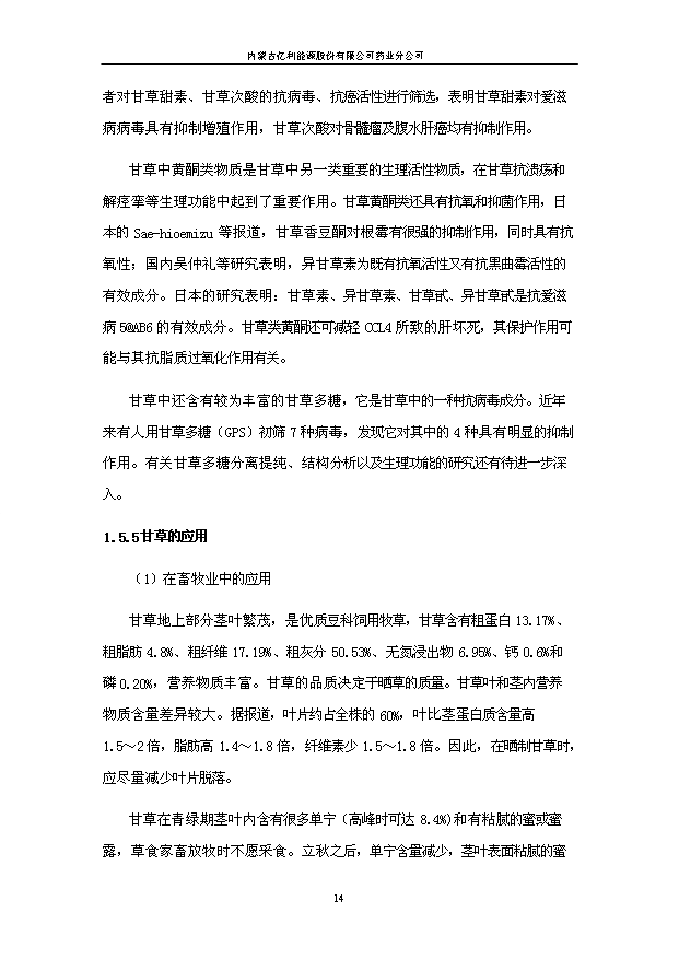 （項目成果）50噸甘草茶生產線項目可行性論證申報材料（華經縱橫）