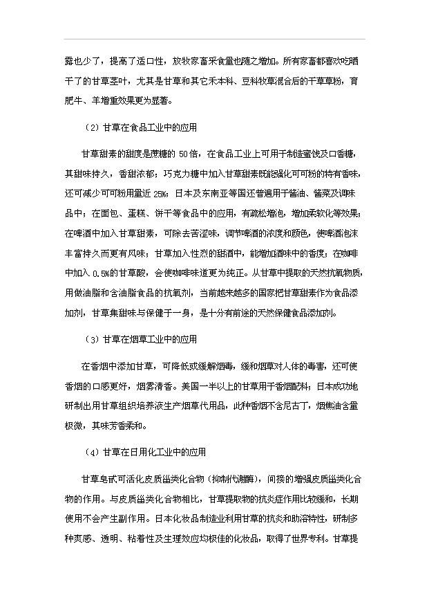 （項目成果）50噸甘草茶生產線項目可行性論證申報材料（華經縱橫）