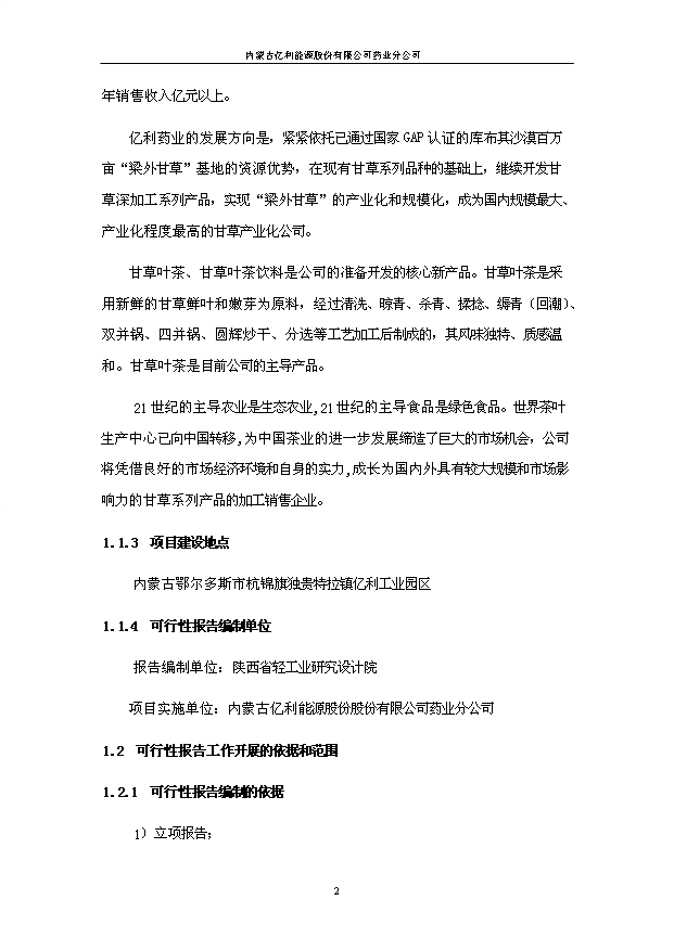 （項目成果）50噸甘草茶生產線項目可行性論證申報材料（華經縱橫）