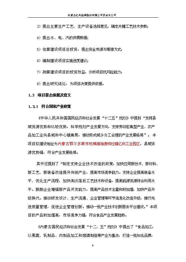 （項目成果）50噸甘草茶生產線項目可行性論證申報材料（華經縱橫）