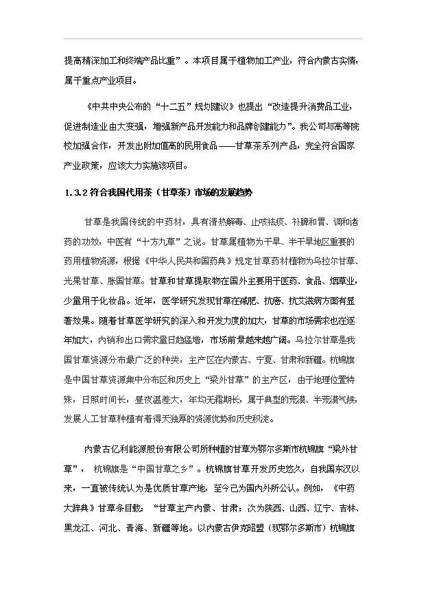 （項目成果）50噸甘草茶生產線項目可行性論證申報材料（華經縱橫）