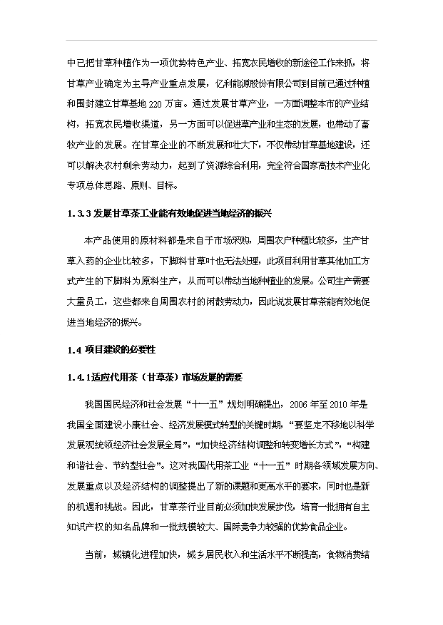 （項目成果）50噸甘草茶生產線項目可行性論證申報材料（華經縱橫）