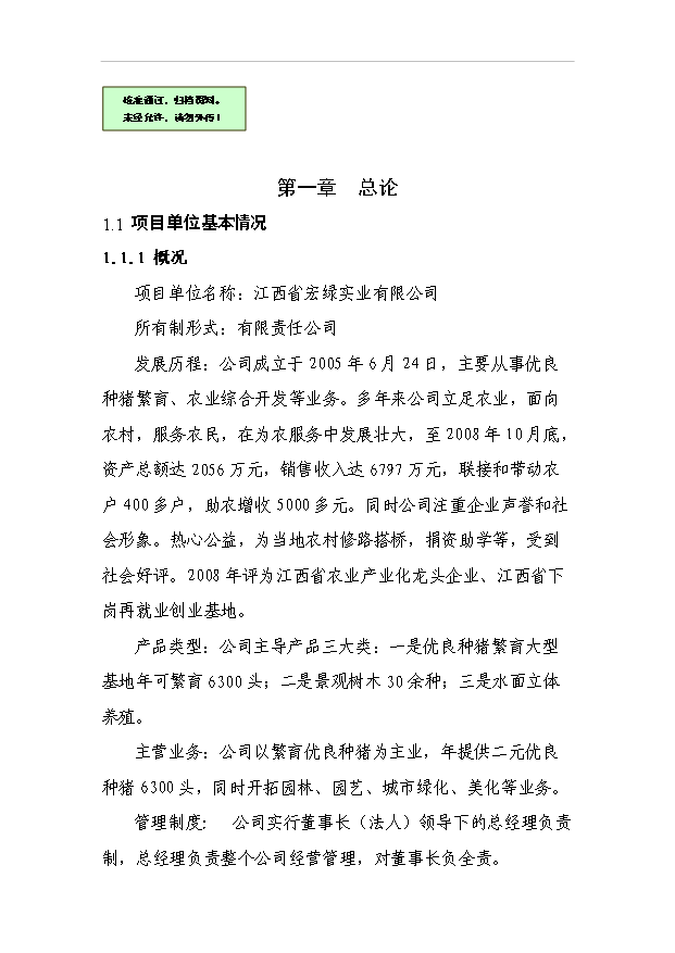 （項目成果）450頭良種母豬繁育基地項目可行性論證申報材料（華經縱橫）