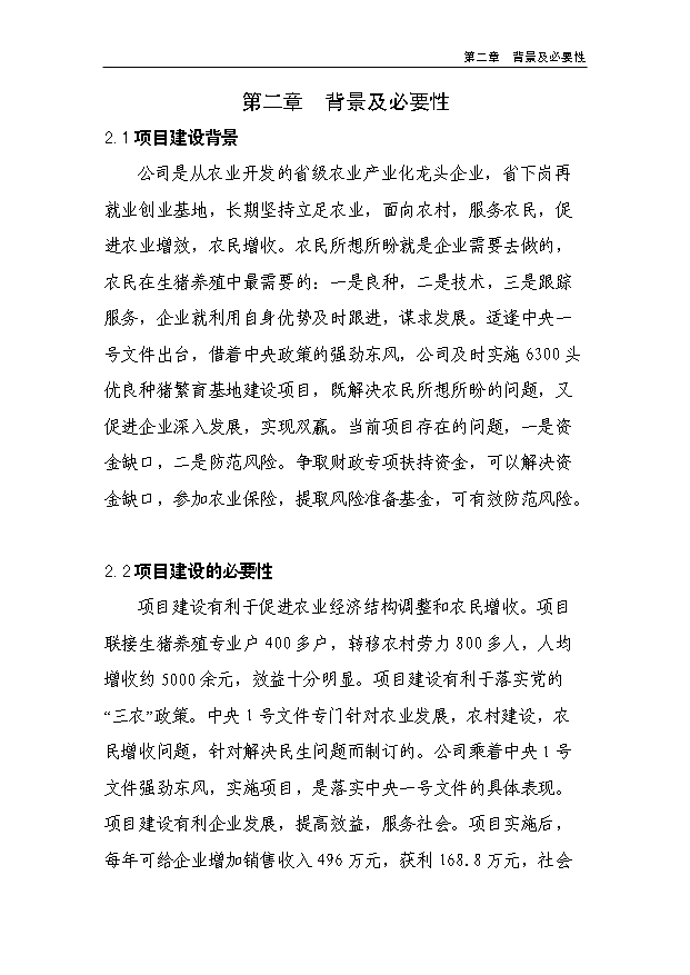 （項目成果）450頭良種母豬繁育基地項目可行性論證申報材料（華經縱橫）