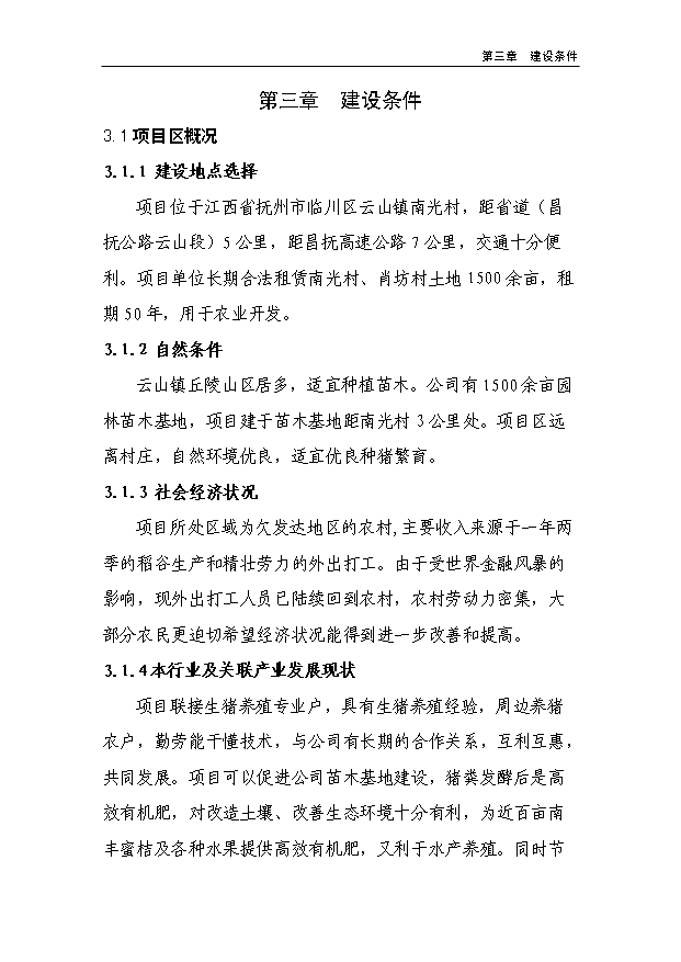 （項目成果）450頭良種母豬繁育基地項目可行性論證申報材料（華經縱橫）