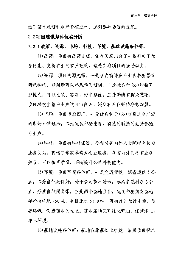 （項目成果）450頭良種母豬繁育基地項目可行性論證申報材料（華經縱橫）