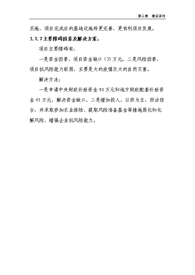 （項目成果）450頭良種母豬繁育基地項目可行性論證申報材料（華經縱橫）