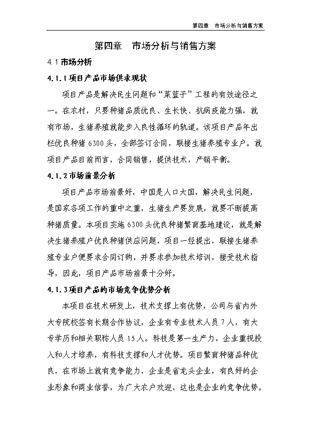（項目成果）450頭良種母豬繁育基地項目可行性論證申報材料（華經縱橫）