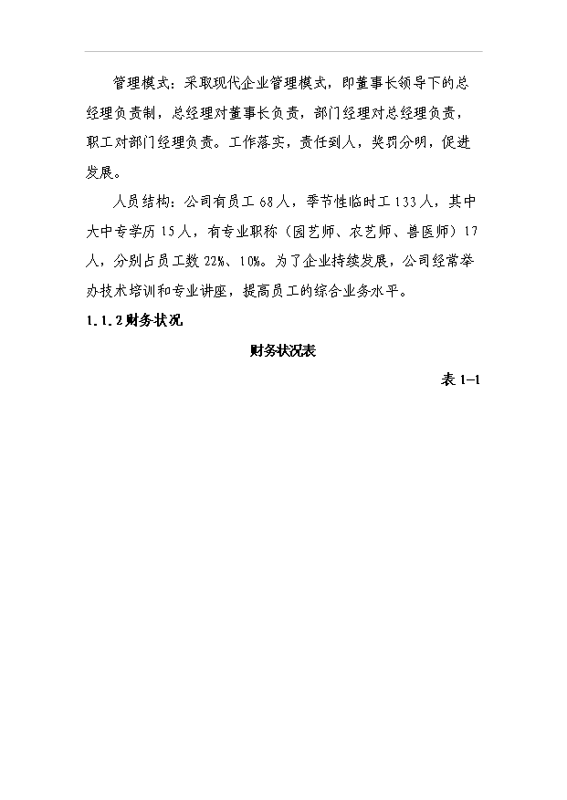 （項目成果）450頭良種母豬繁育基地項目可行性論證申報材料（華經縱橫）