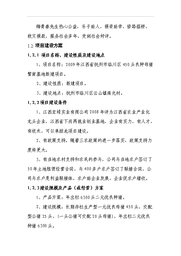 （項目成果）450頭良種母豬繁育基地項目可行性論證申報材料（華經縱橫）