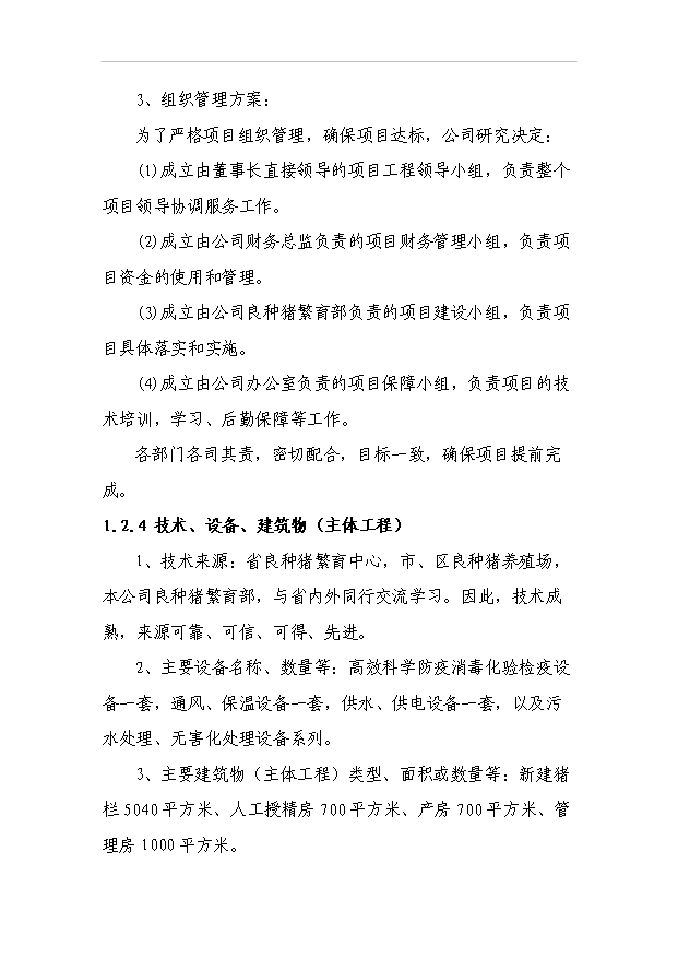 （項目成果）450頭良種母豬繁育基地項目可行性論證申報材料（華經縱橫）