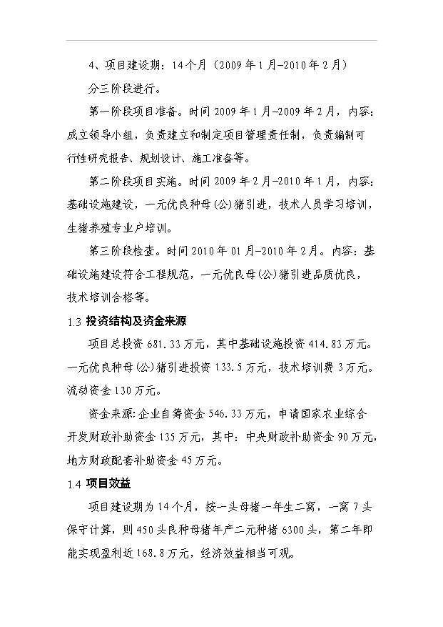 （項目成果）450頭良種母豬繁育基地項目可行性論證申報材料（華經縱橫）