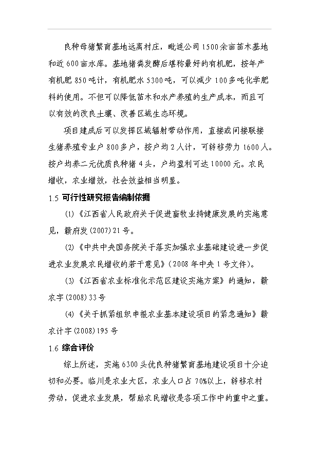 （項目成果）450頭良種母豬繁育基地項目可行性論證申報材料（華經縱橫）