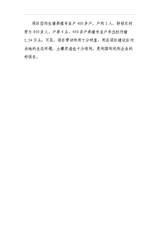（項目成果）450頭良種母豬繁育基地項目可行性論證申報材料（華經縱橫）