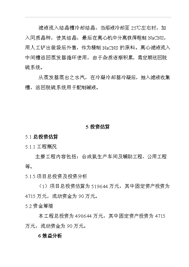 （項目成果）30萬噸合成氨項目可行性論證申報材料（華經縱橫）