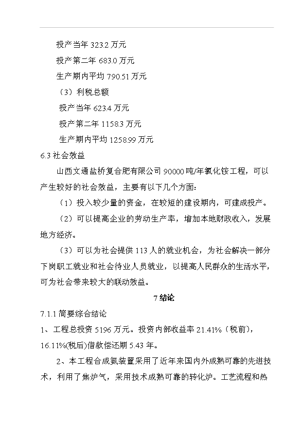 （項目成果）30萬噸合成氨項目可行性論證申報材料（華經縱橫）