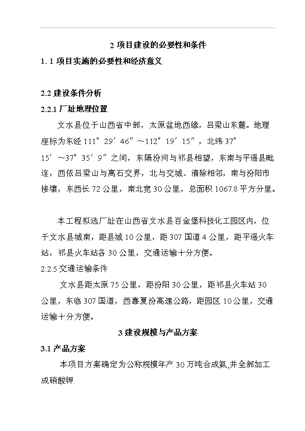 （項目成果）30萬噸合成氨項目可行性論證申報材料（華經縱橫）