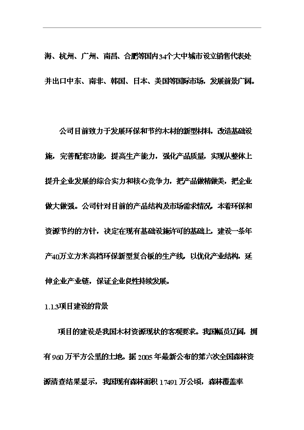 （項目成果）40萬立方米復合木塑建筑模板生產項目可行性論證申報材料（華經縱橫）