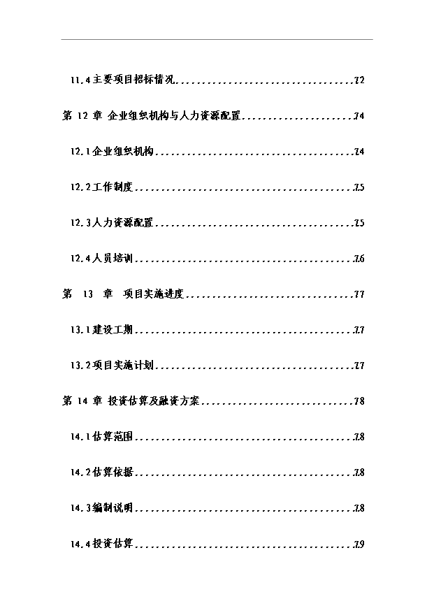 （項目成果）40萬立方米復合木塑建筑模板生產項目可行性論證申報材料（華經縱橫）