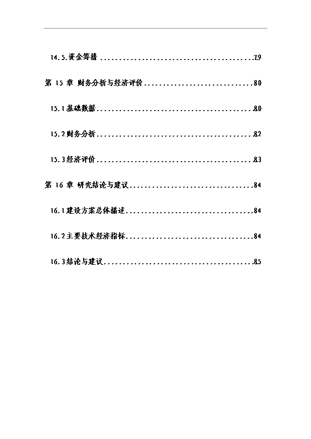 （項目成果）40萬立方米復合木塑建筑模板生產項目可行性論證申報材料（華經縱橫）