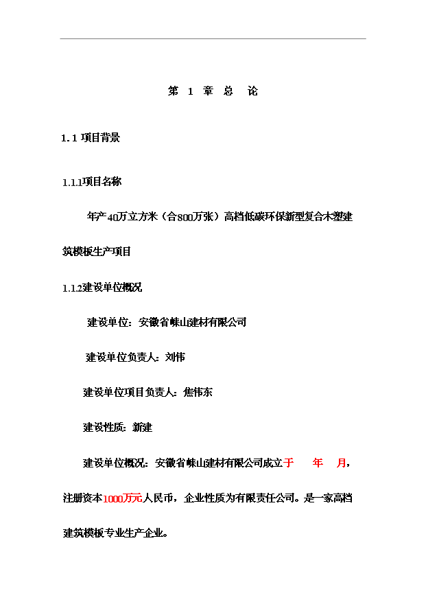 （項目成果）40萬立方米復合木塑建筑模板生產項目可行性論證申報材料（華經縱橫）