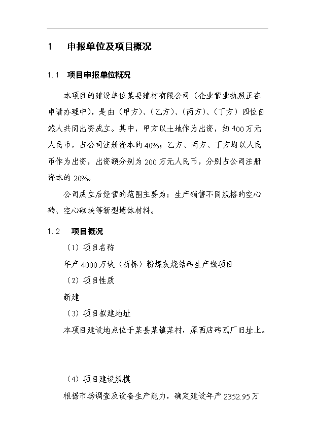 （項目成果）4千萬塊(折標)粉煤灰燒結磚生產線項目可行性論證申報材料（華經縱橫）第1頁