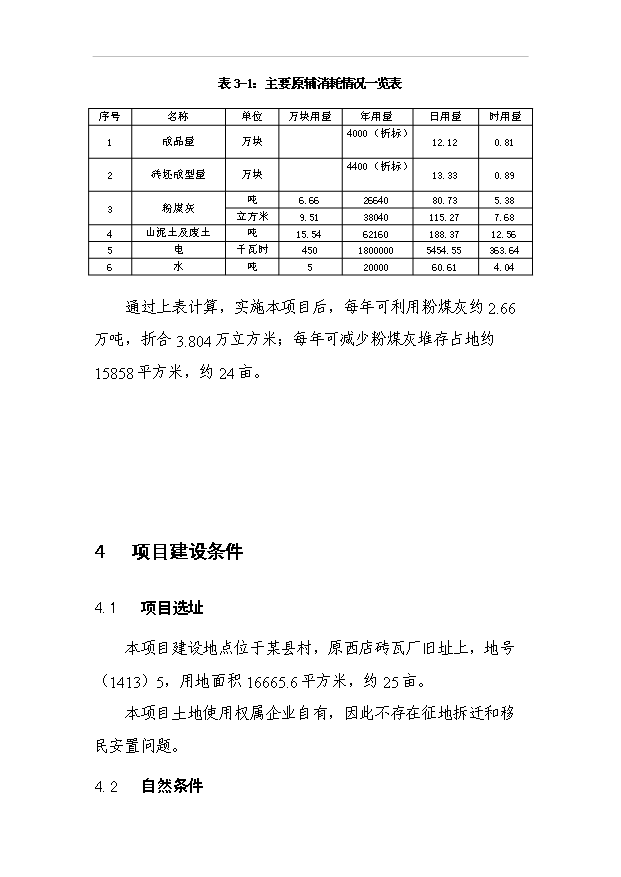 （項目成果）4千萬塊(折標)粉煤灰燒結磚生產線項目可行性論證申報材料（華經縱橫）第10頁