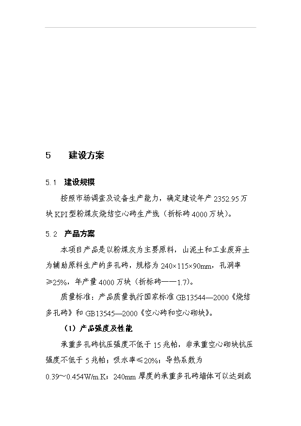 （項目成果）4千萬塊(折標)粉煤灰燒結磚生產線項目可行性論證申報材料（華經縱橫）第14頁