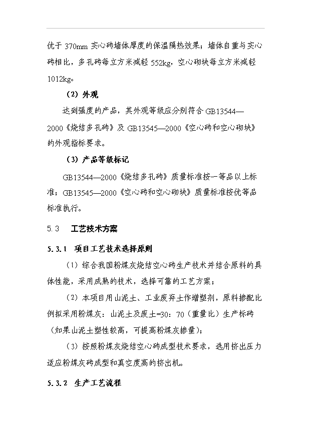 （項目成果）4千萬塊(折標)粉煤灰燒結磚生產線項目可行性論證申報材料（華經縱橫）第15頁