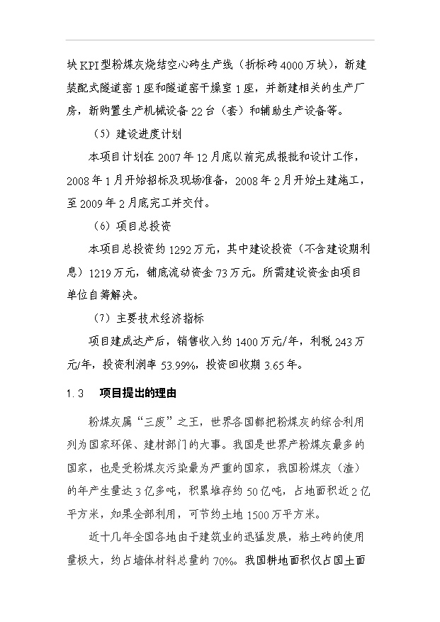 （項目成果）4千萬塊(折標)粉煤灰燒結磚生產線項目可行性論證申報材料（華經縱橫）第2頁