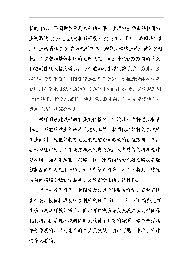 （項目成果）4千萬塊(折標)粉煤灰燒結磚生產線項目可行性論證申報材料（華經縱橫）第3頁