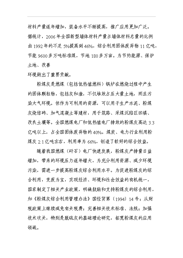 （項目成果）4千萬塊(折標)粉煤灰燒結磚生產線項目可行性論證申報材料（華經縱橫）第7頁