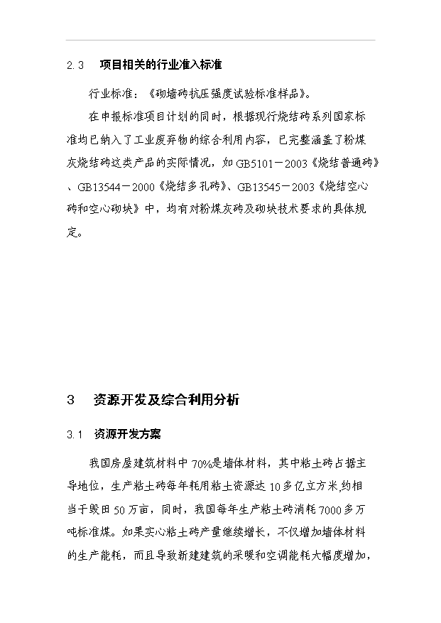 （項目成果）4千萬塊(折標)粉煤灰燒結磚生產線項目可行性論證申報材料（華經縱橫）第8頁