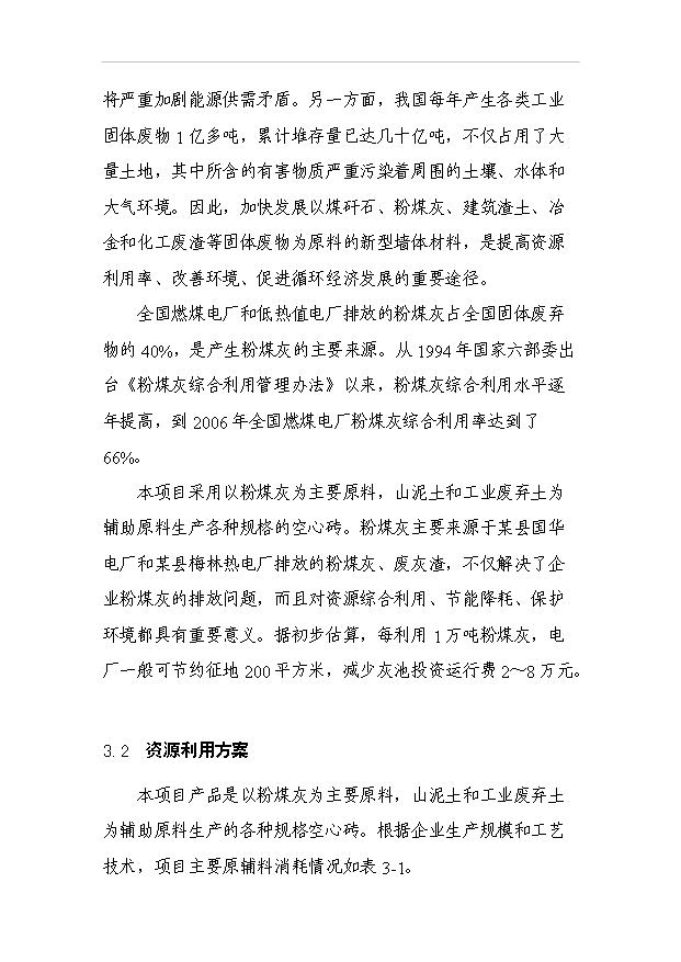 （項目成果）4千萬塊(折標)粉煤灰燒結磚生產線項目可行性論證申報材料（華經縱橫）第9頁