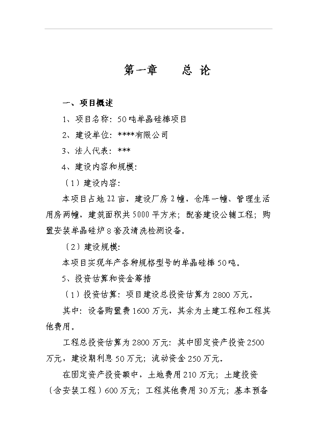 （項目成果）50噸太陽能單晶硅棒項目可行性論證申報材料（華經縱橫）