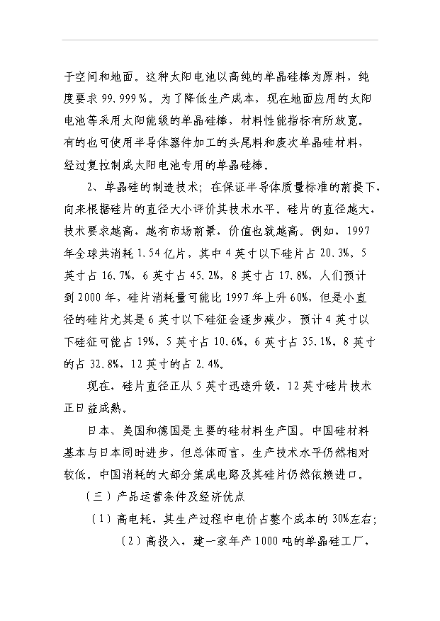 （項目成果）50噸太陽能單晶硅棒項目可行性論證申報材料（華經縱橫）