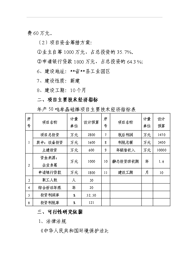 （項目成果）50噸太陽能單晶硅棒項目可行性論證申報材料（華經縱橫）