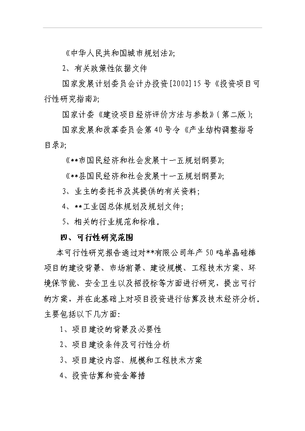 （項目成果）50噸太陽能單晶硅棒項目可行性論證申報材料（華經縱橫）