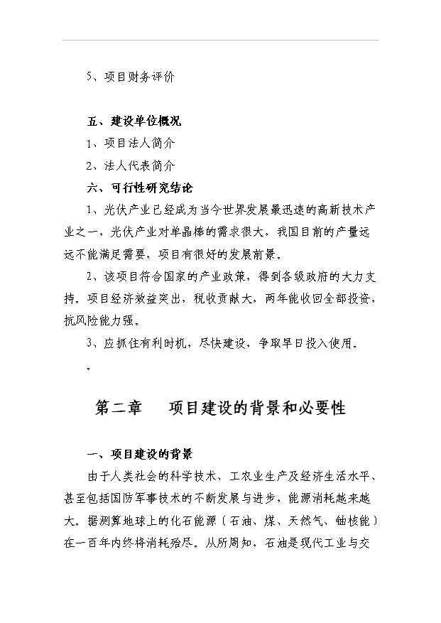 （項目成果）50噸太陽能單晶硅棒項目可行性論證申報材料（華經縱橫）