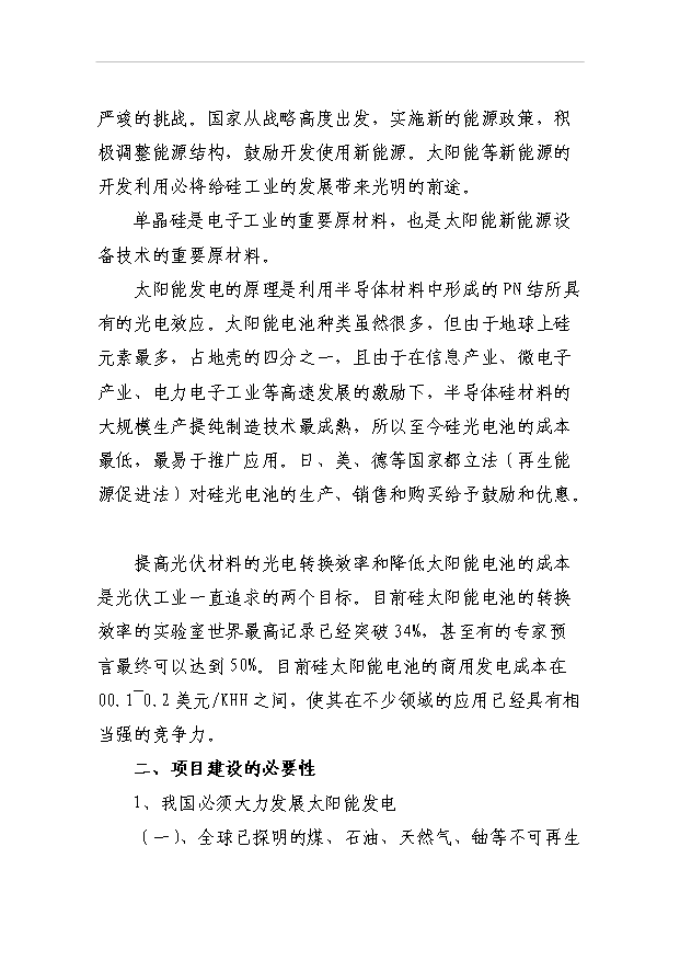 （項目成果）50噸太陽能單晶硅棒項目可行性論證申報材料（華經縱橫）