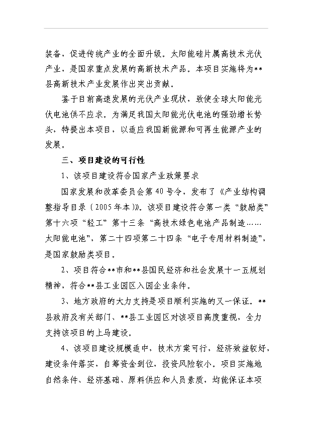（項目成果）50噸太陽能單晶硅棒項目可行性論證申報材料（華經縱橫）