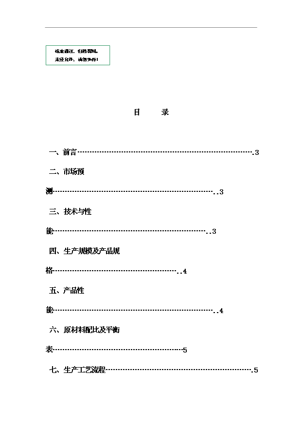 （項目成果）4萬m2輕質保溫隔墻板生產項目可行性論證申報材料（華經縱橫）第1頁