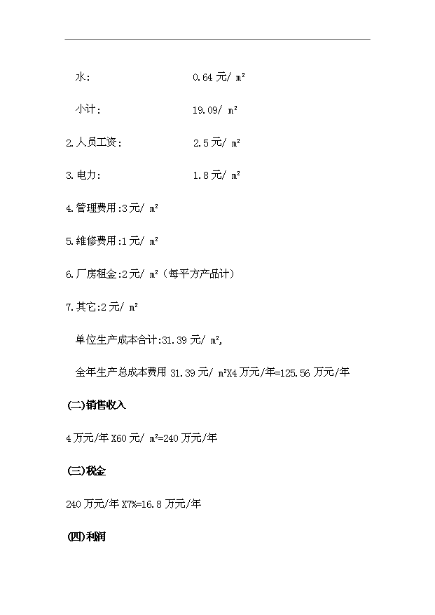 （項目成果）4萬m2輕質保溫隔墻板生產項目可行性論證申報材料（華經縱橫）第10頁