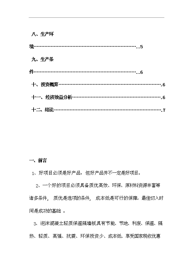 （項目成果）4萬m2輕質保溫隔墻板生產項目可行性論證申報材料（華經縱橫）第2頁