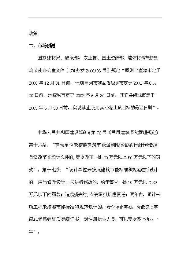 （項目成果）4萬m2輕質保溫隔墻板生產項目可行性論證申報材料（華經縱橫）第3頁