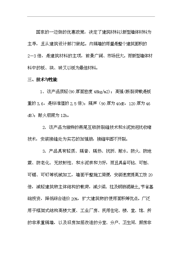 （項目成果）4萬m2輕質保溫隔墻板生產項目可行性論證申報材料（華經縱橫）第4頁