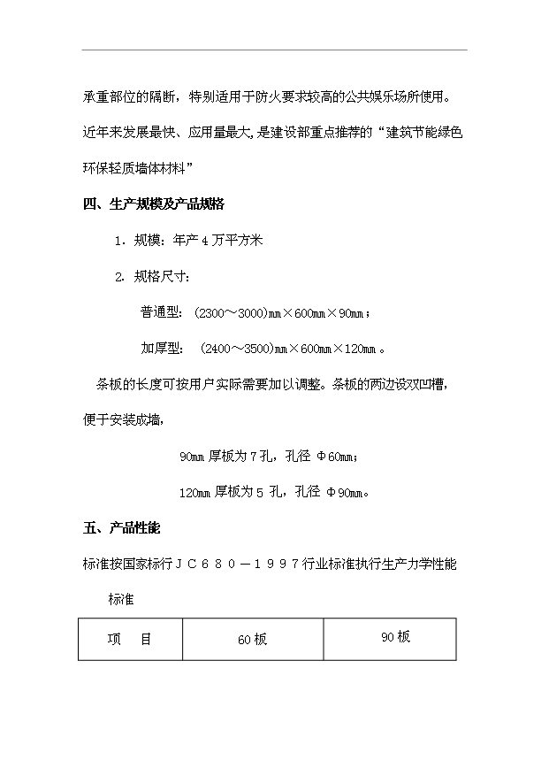 （項目成果）4萬m2輕質保溫隔墻板生產項目可行性論證申報材料（華經縱橫）第5頁