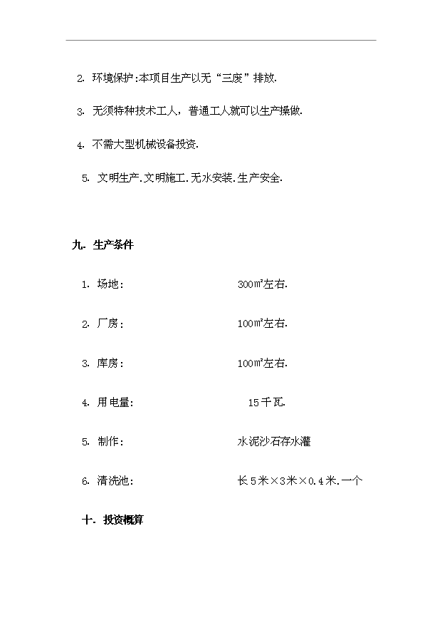 （項目成果）4萬m2輕質保溫隔墻板生產項目可行性論證申報材料（華經縱橫）第8頁