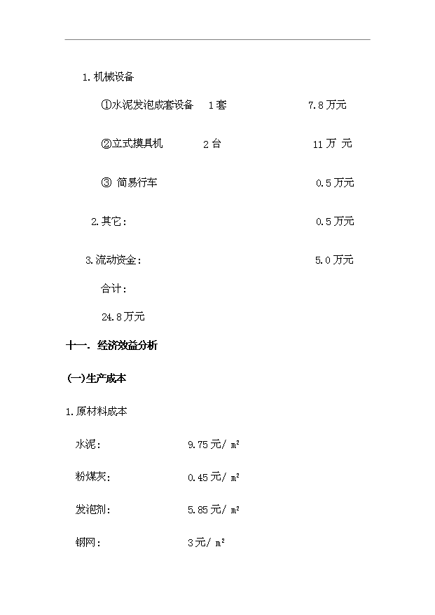 （項目成果）4萬m2輕質保溫隔墻板生產項目可行性論證申報材料（華經縱橫）第9頁