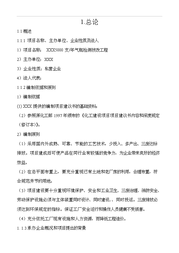 （項目成果）5000只年氣瓶檢測技改項目可行性論證申報材料（華經縱橫）